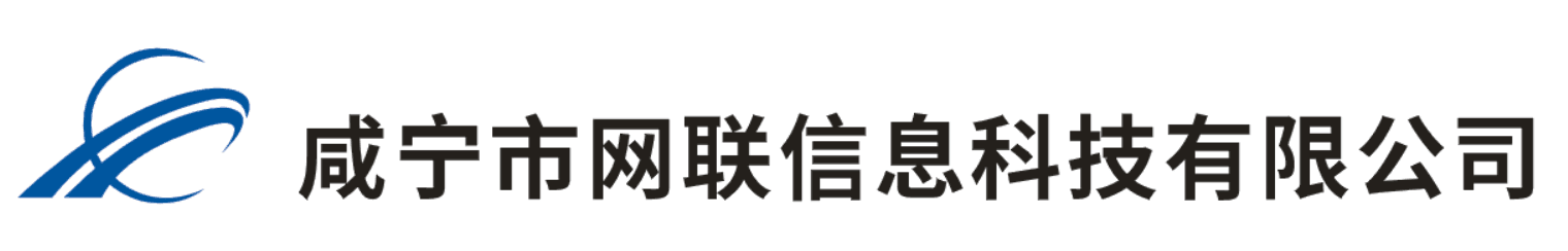 咸宁市网联信息科技有限公司